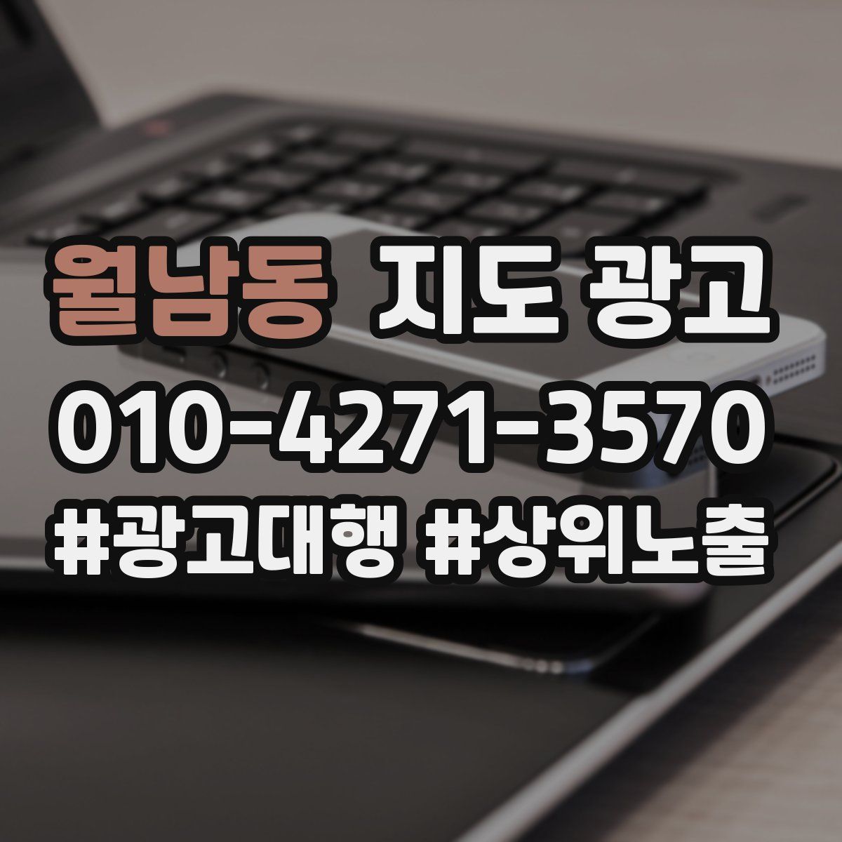 월남동 지도 광고