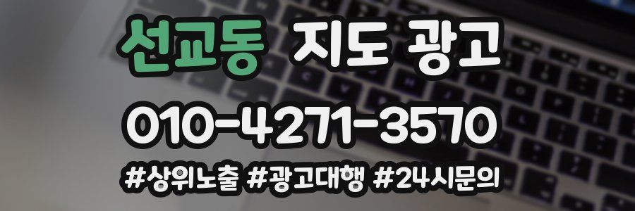 선교동 지도 광고