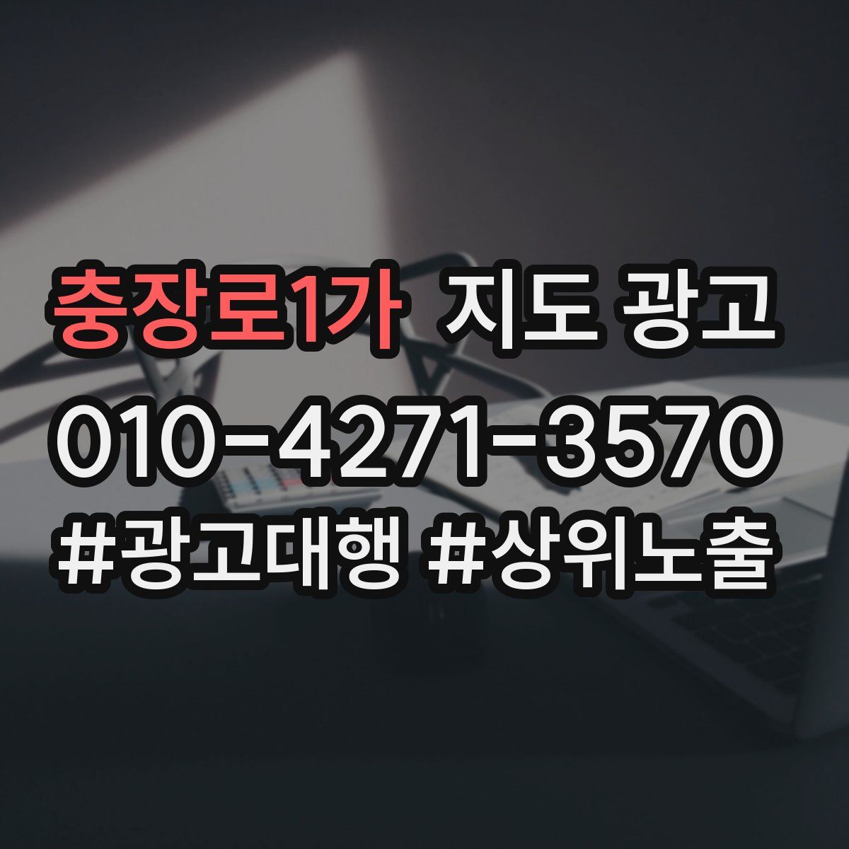 충장로1가 지도 광고