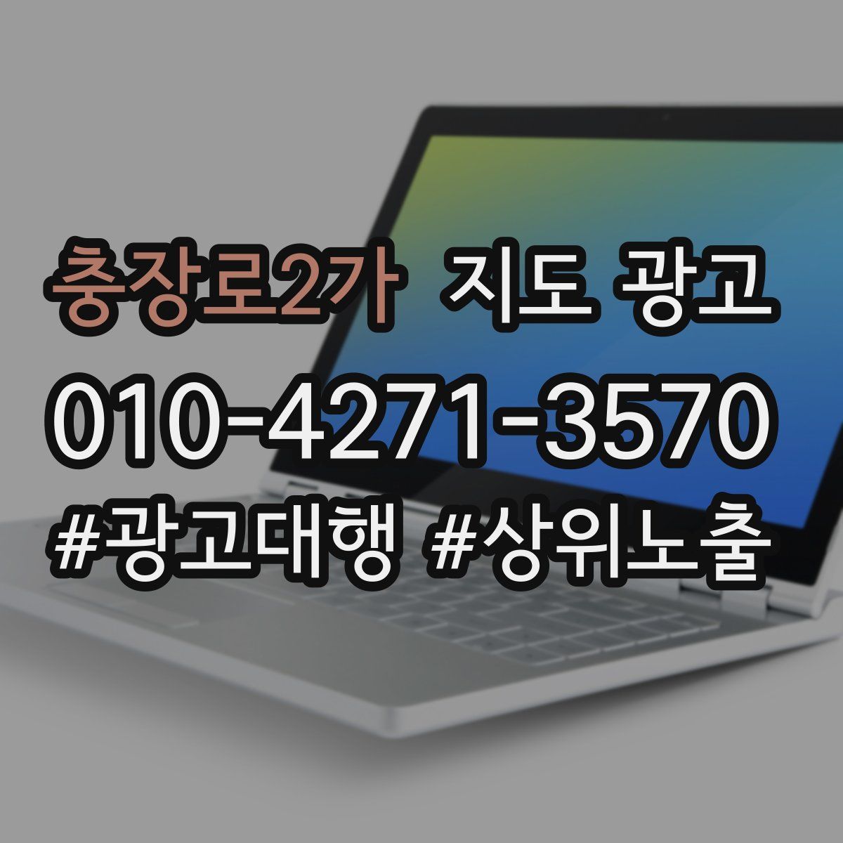 충장로2가 지도 광고