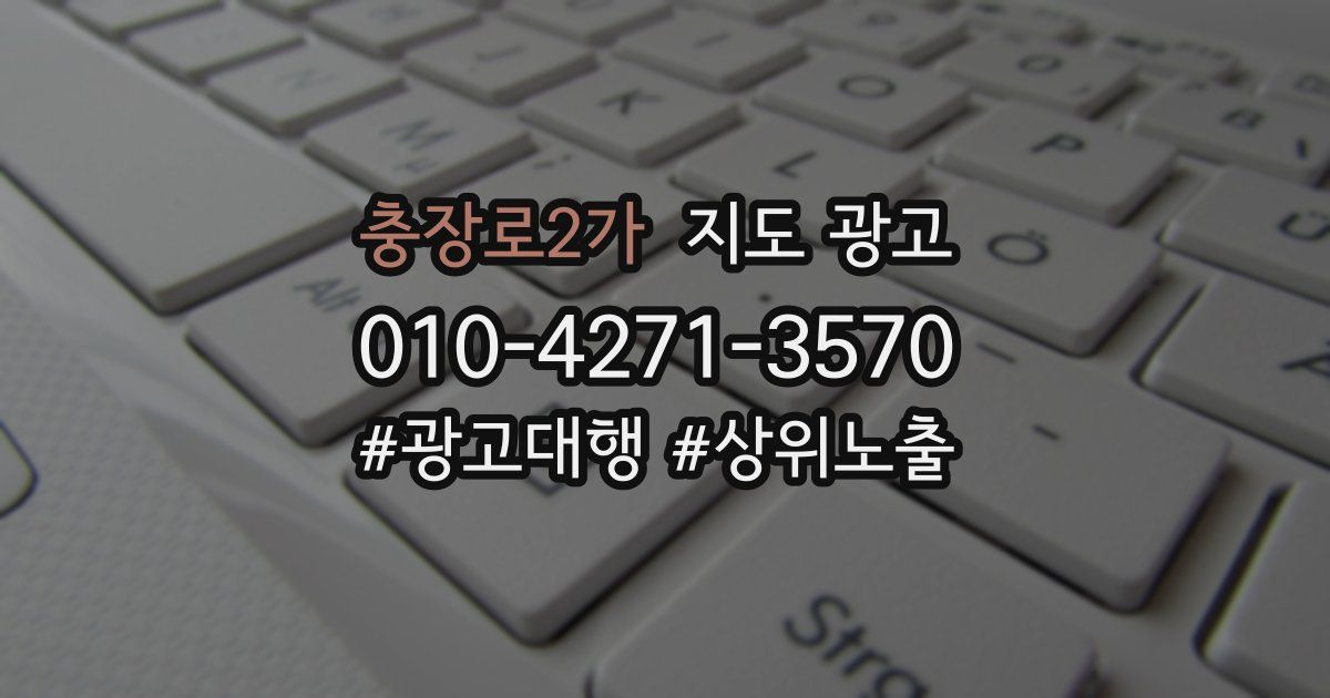 충장로2가 지도 광고