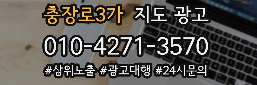 충장로3가 지도 광고