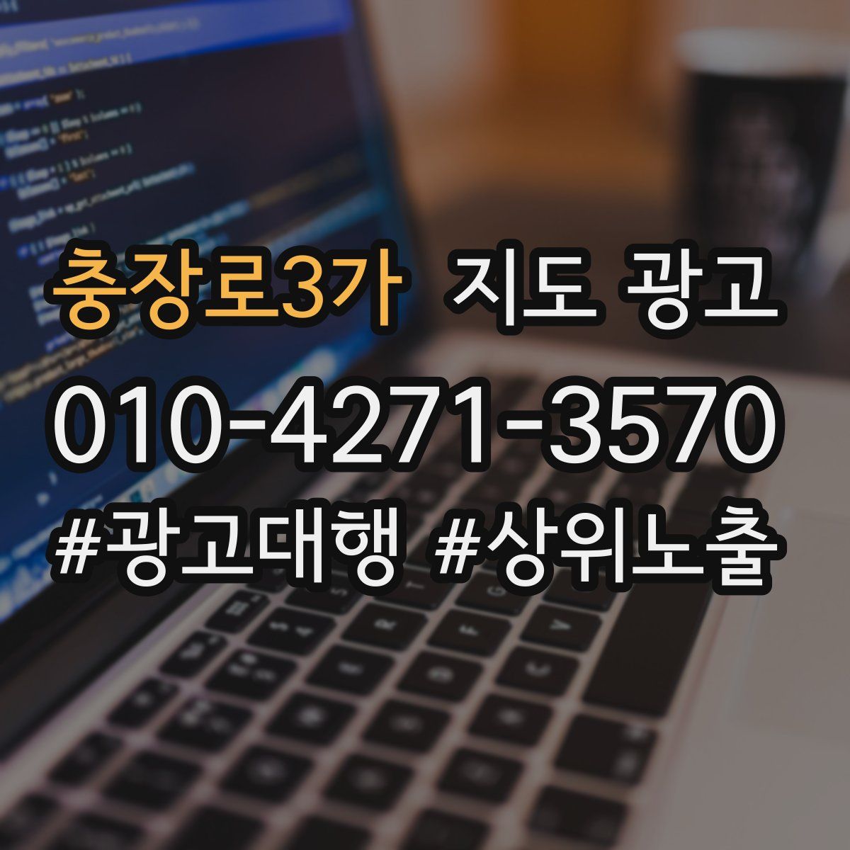 충장로3가 지도 광고