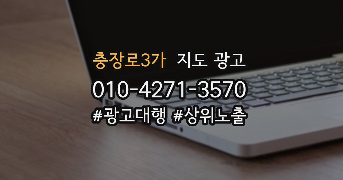 충장로3가 지도 광고