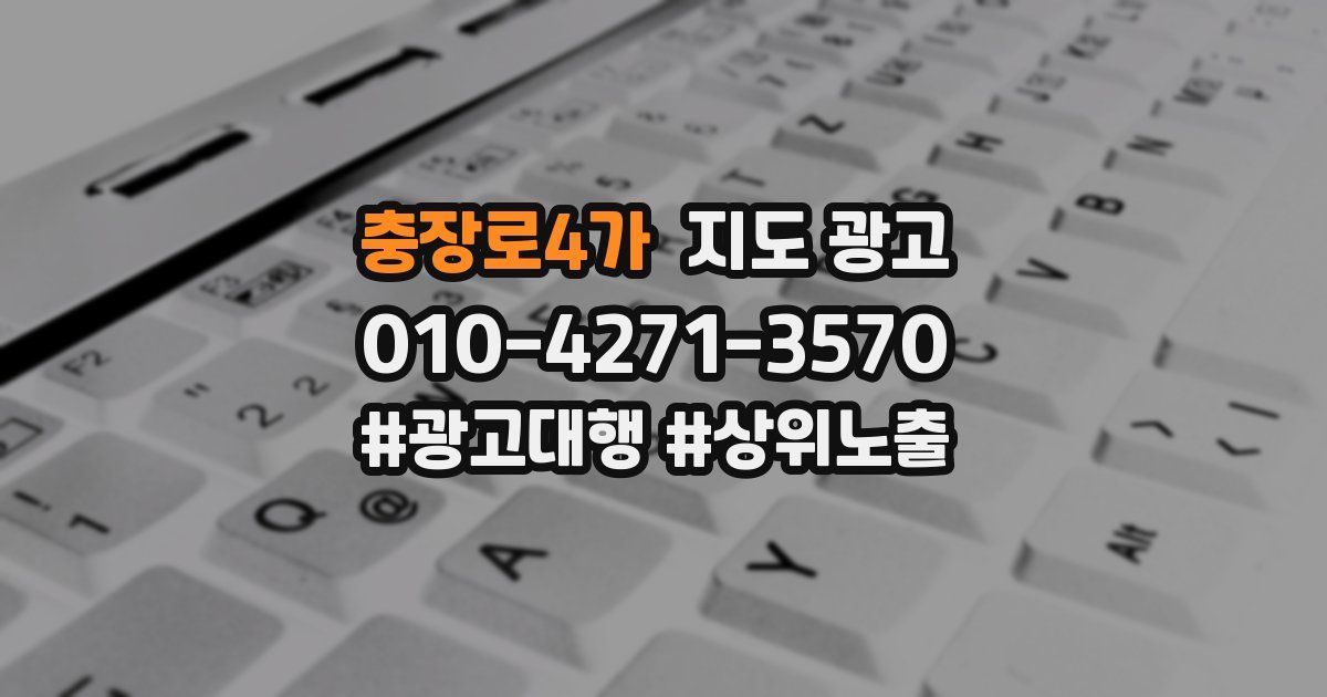 충장로4가 지도 광고