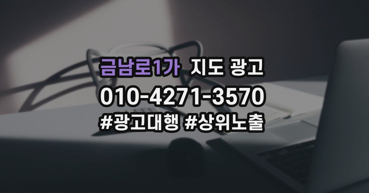 금남로1가 지도 광고