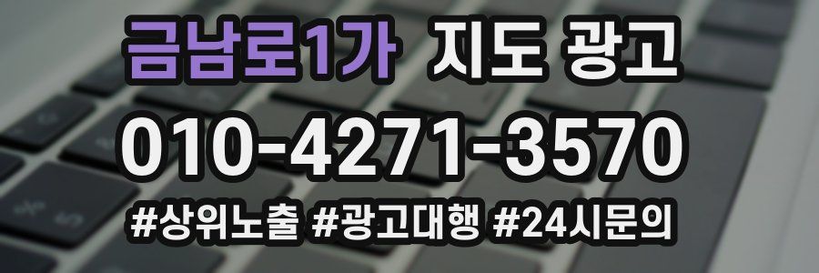 금남로1가 지도 광고