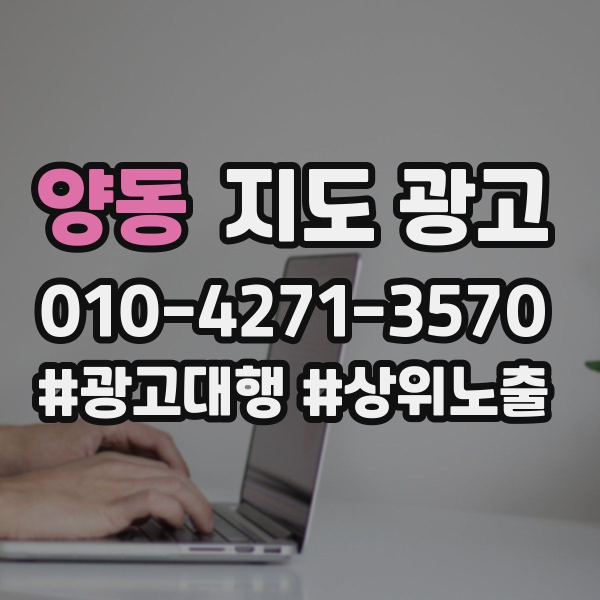 양동 지도 광고 상담 중 확정 질문 하나로 전환을 올리기