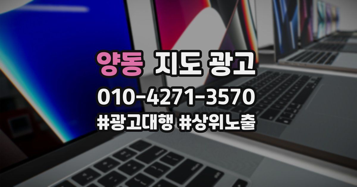 양동 지도 광고