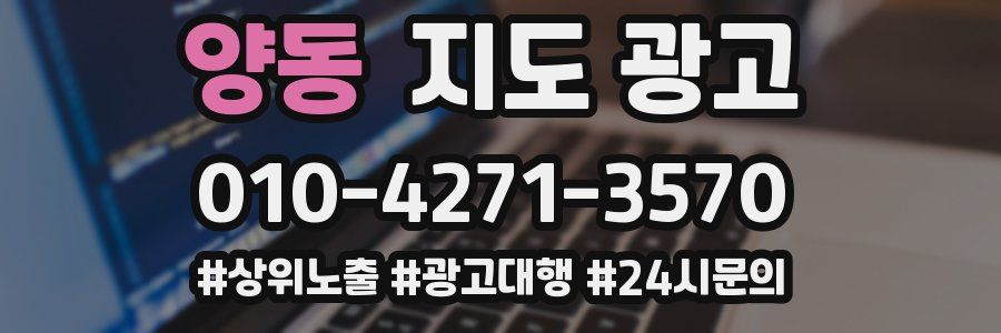 양동 지도 광고