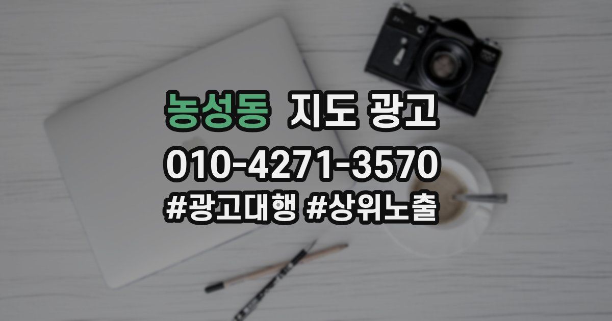 농성동 지도 광고
