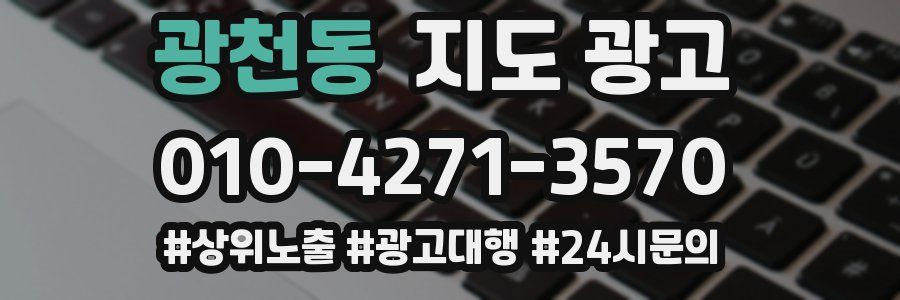 광천동 지도 광고