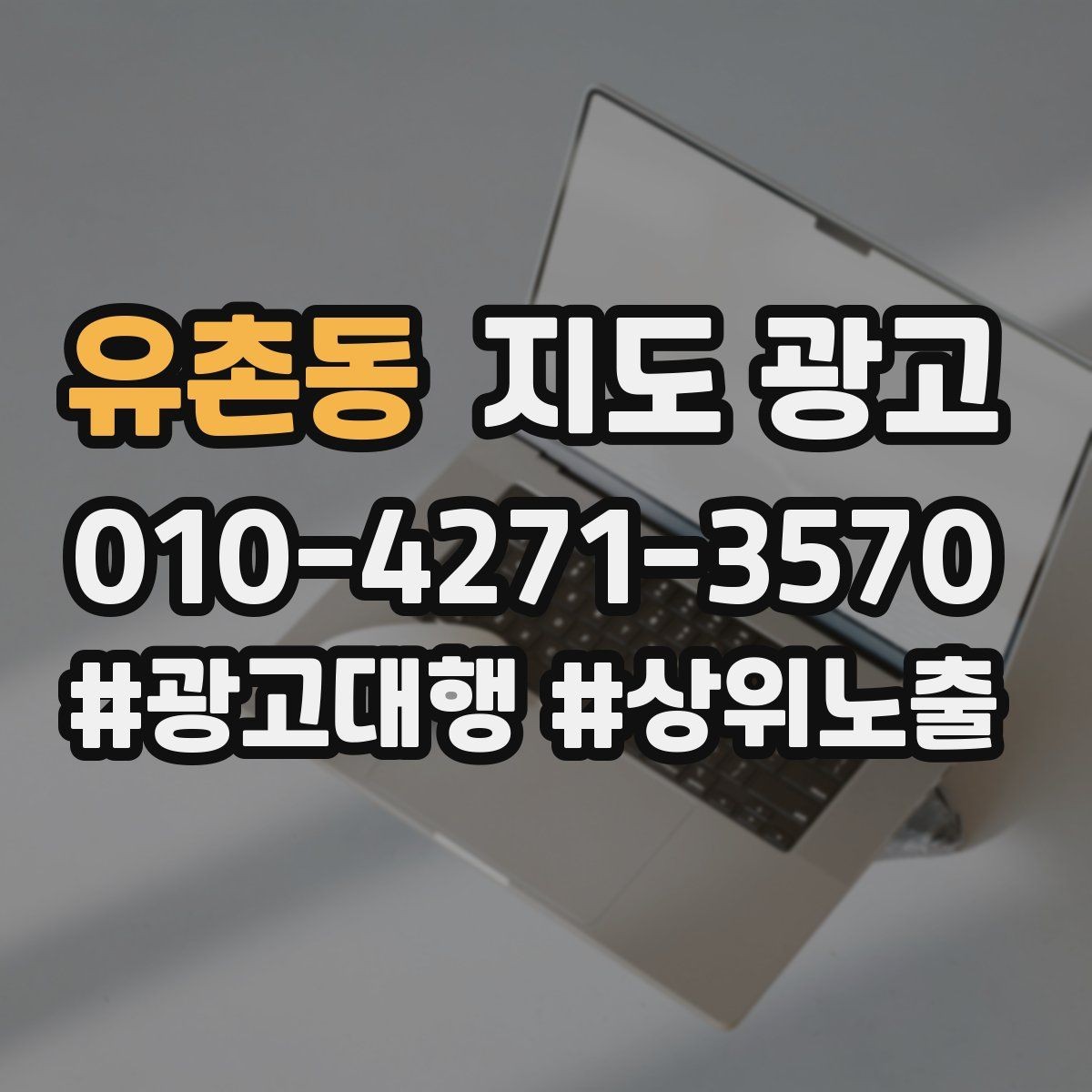 유촌동 지도 광고 잘 되는 매장들의 리뷰 운영 공통점