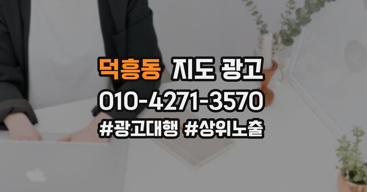 덕흥동 지도 광고