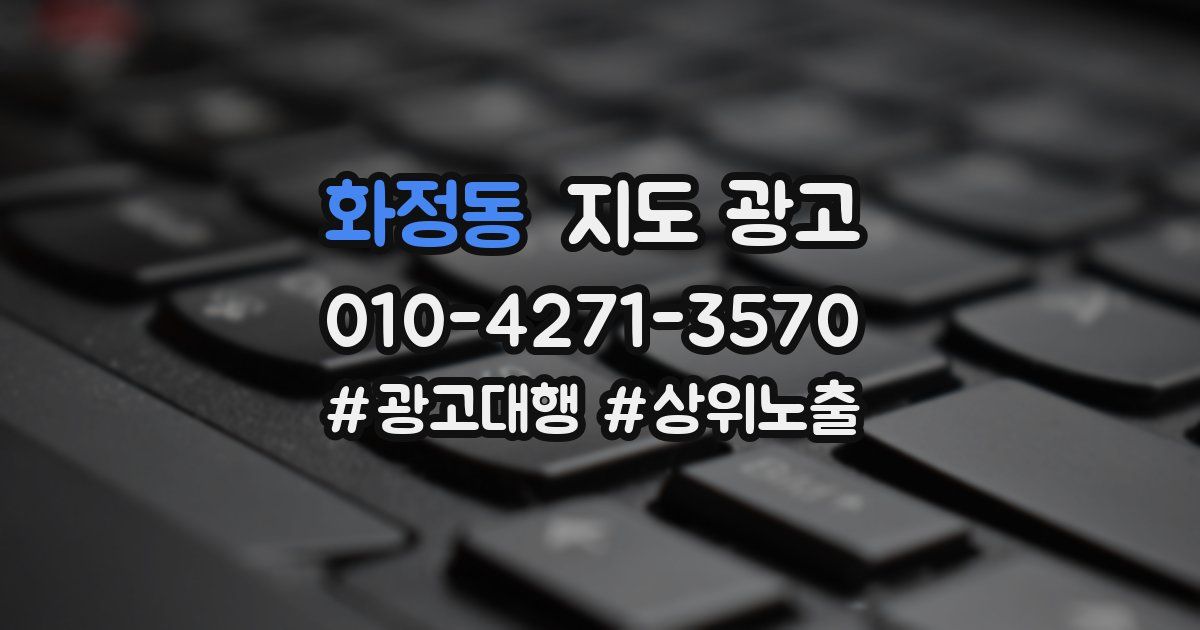 화정동 지도 광고