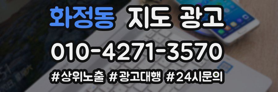 화정동 지도 광고