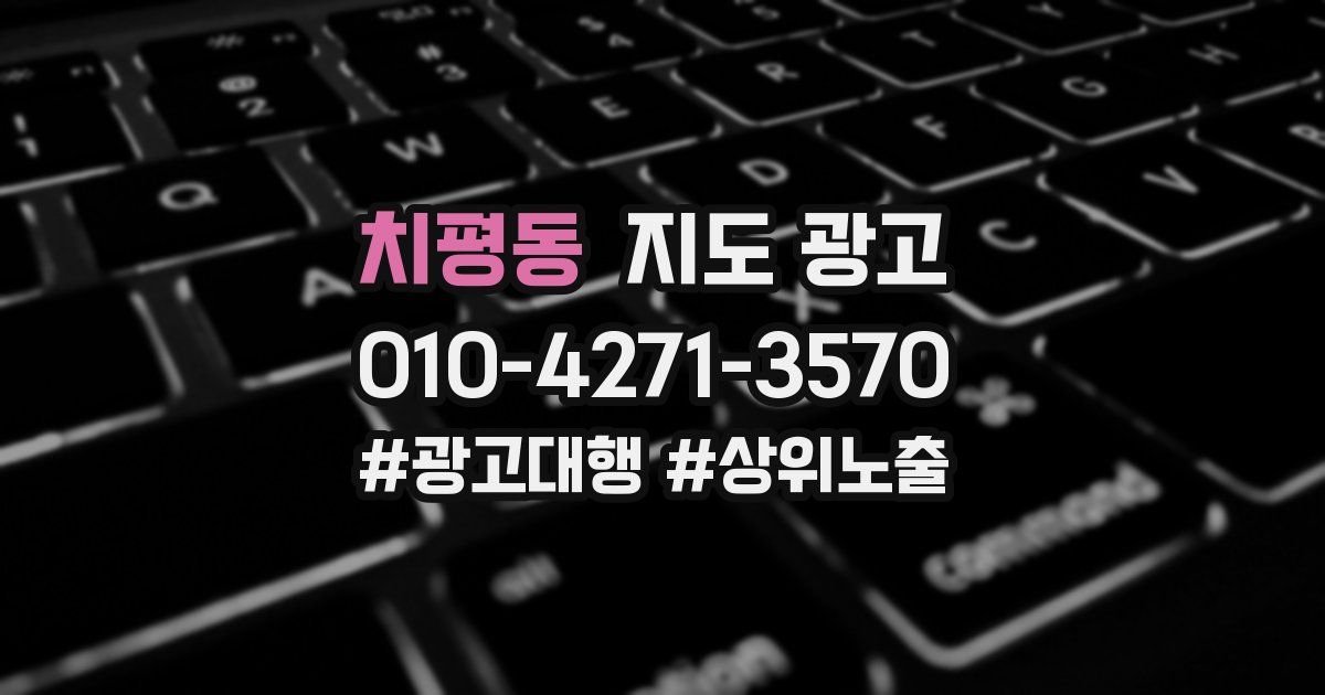 치평동 지도 광고