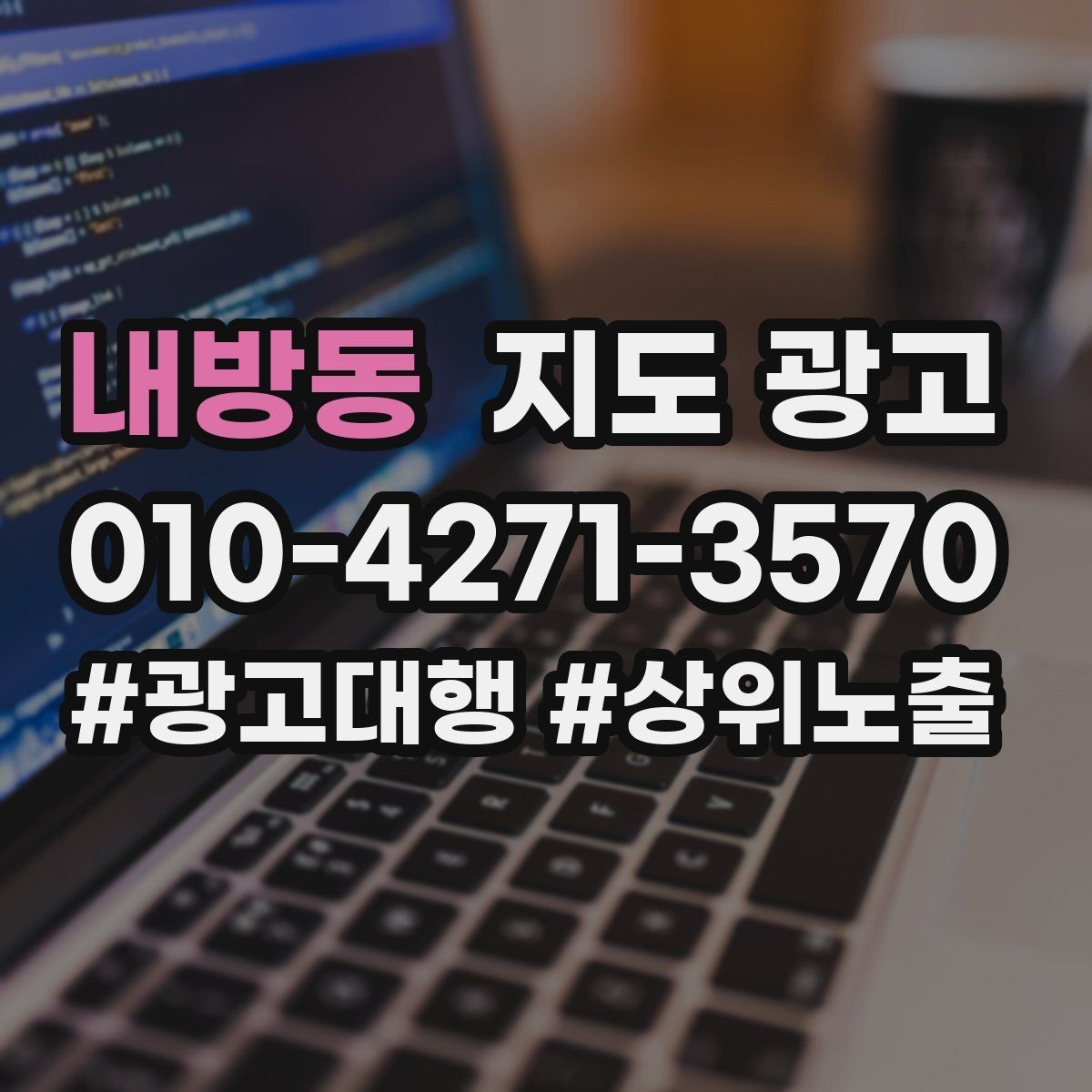 내방동 지도 광고 고객이 선택하기 쉬운 옵션 정리 방법