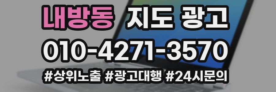 내방동 지도 광고