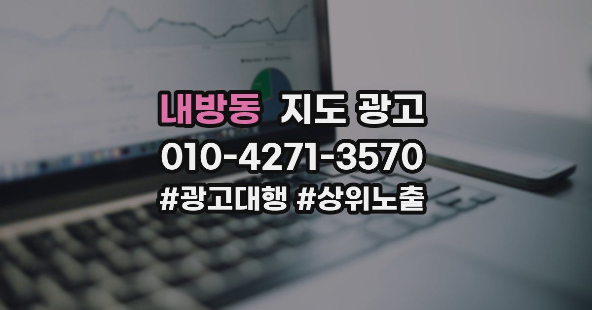 내방동 지도 광고