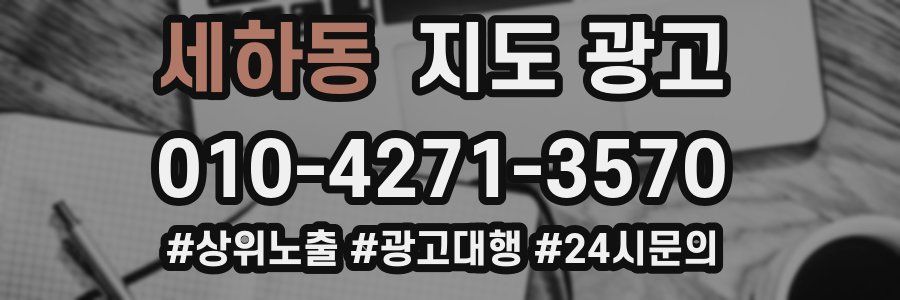 세하동 지도 광고