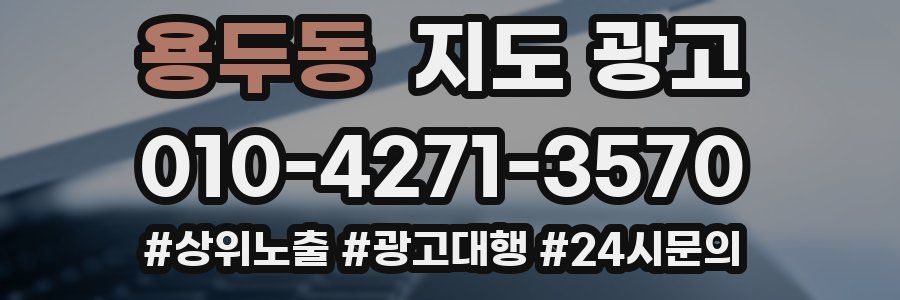 용두동 지도 광고