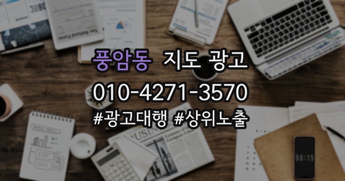 풍암동 지도 광고