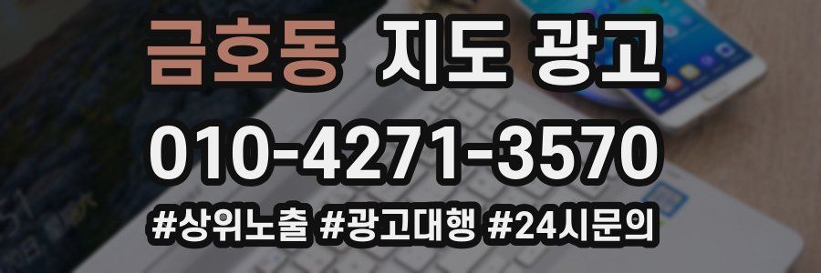 금호동 지도 광고