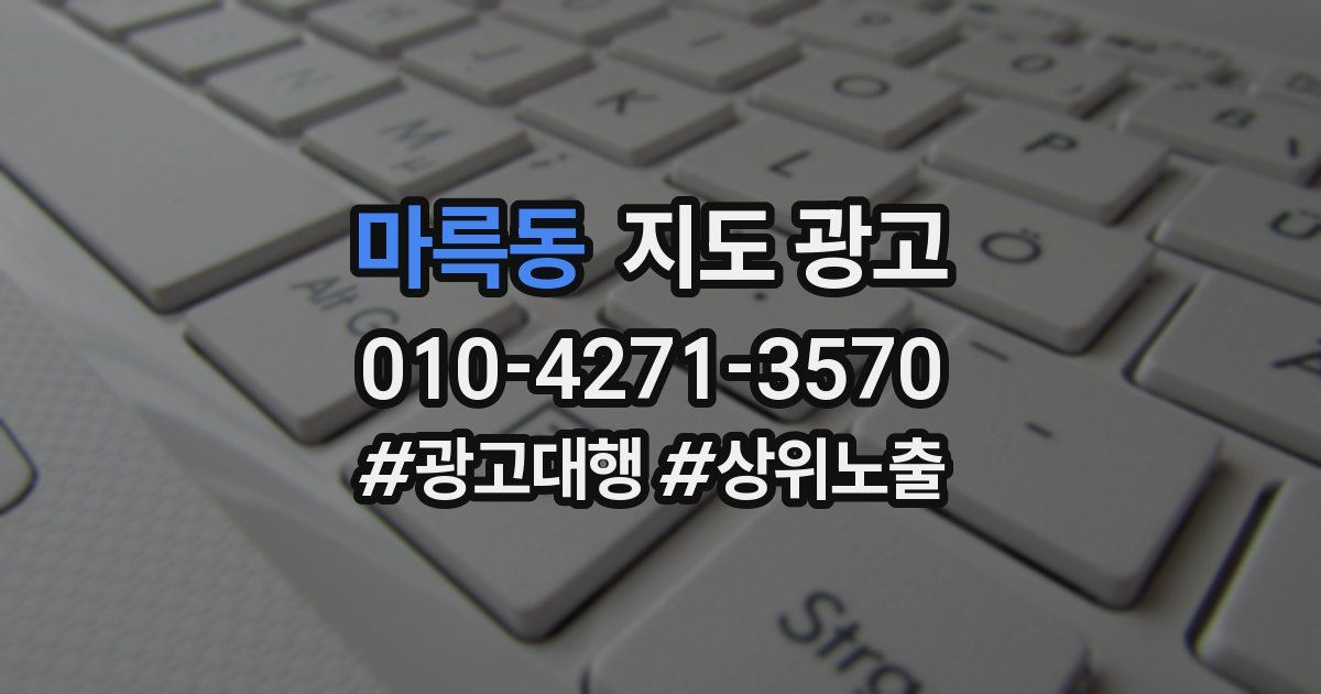 마륵동 지도 광고