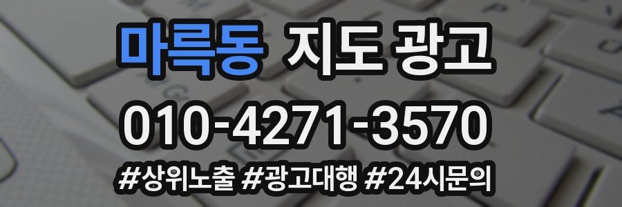 마륵동 지도 광고
