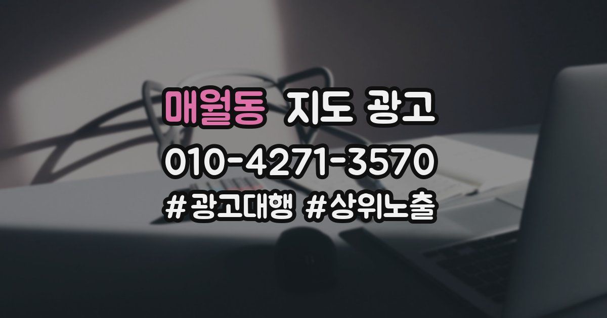 매월동 지도 광고