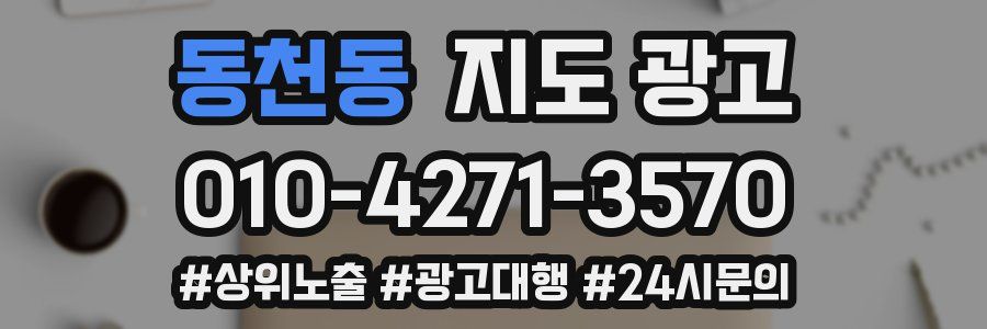 동천동 지도 광고