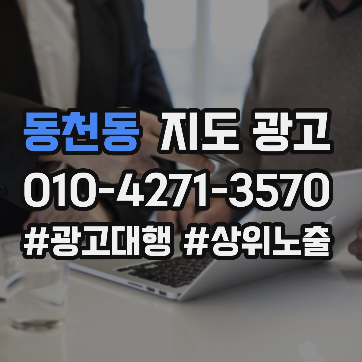 동천동 지도 광고