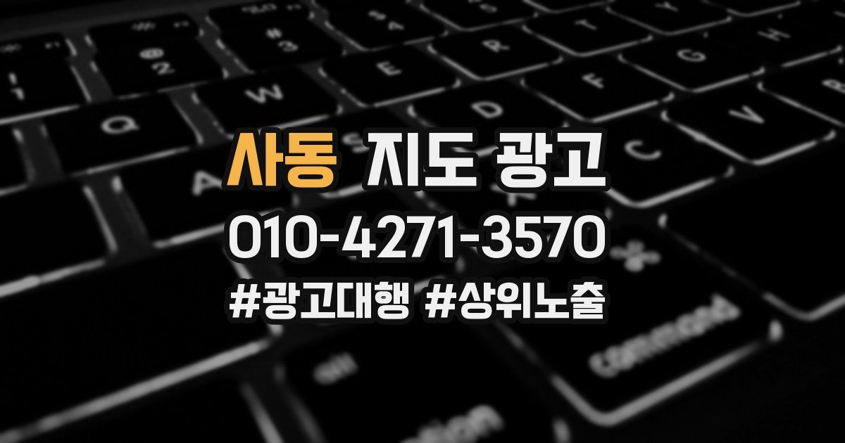 사동 지도 광고