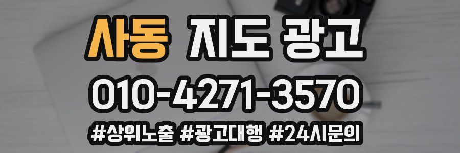 사동 지도 광고