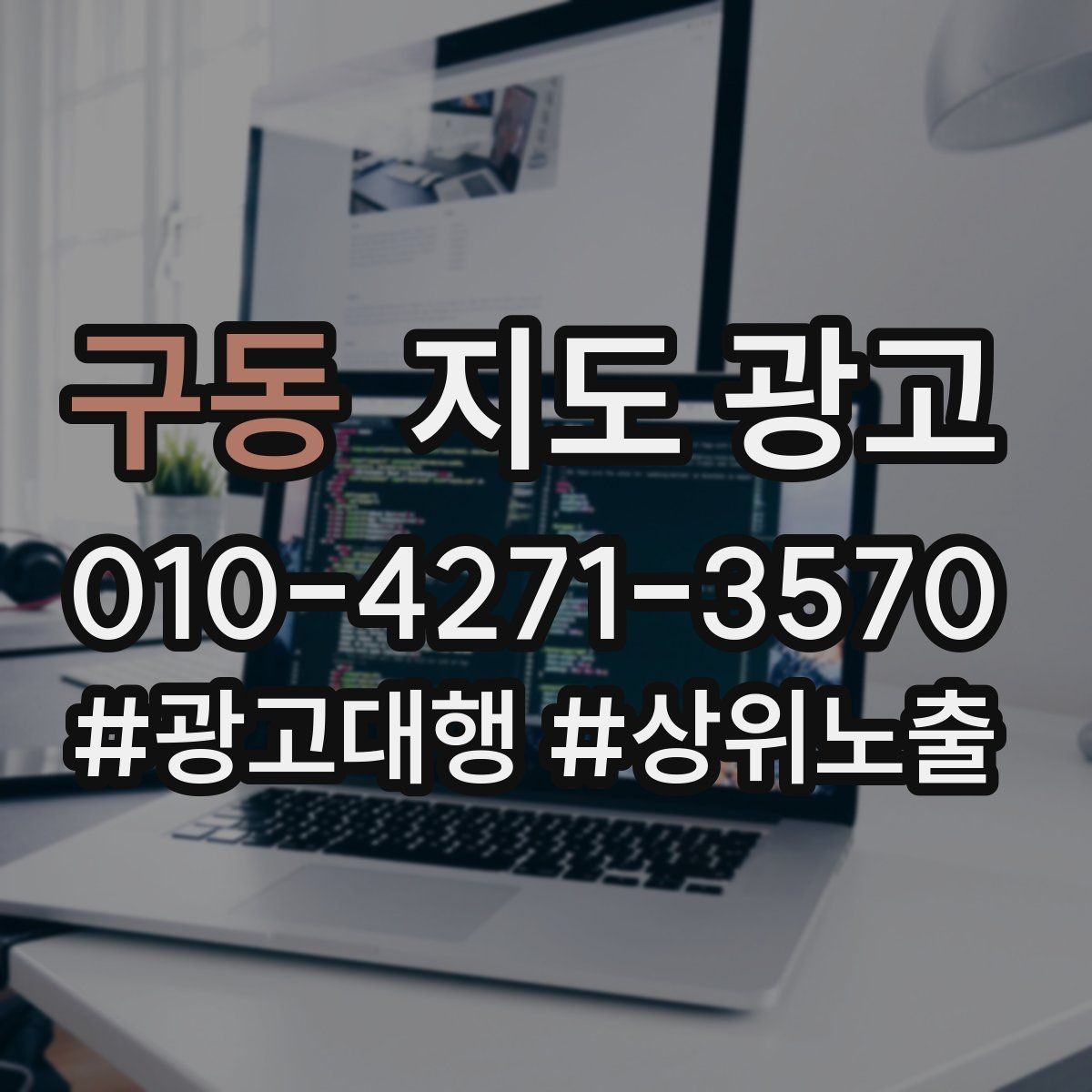 구동 지도 광고 상담비가 있는 업종의 신뢰 안내 문장