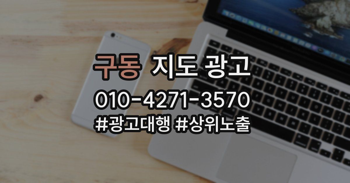 구동 지도 광고