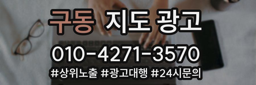 구동 지도 광고