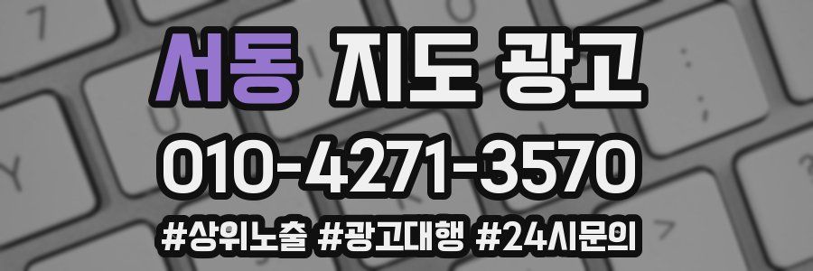 서동 지도 광고