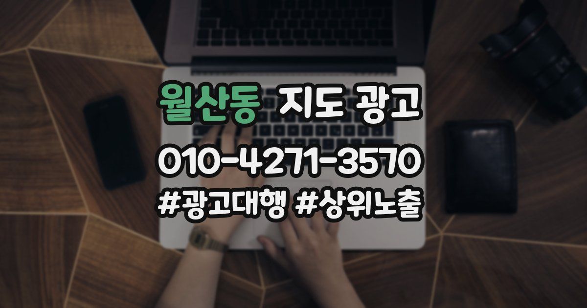 월산동 지도 광고