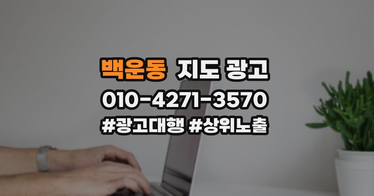 백운동 지도 광고
