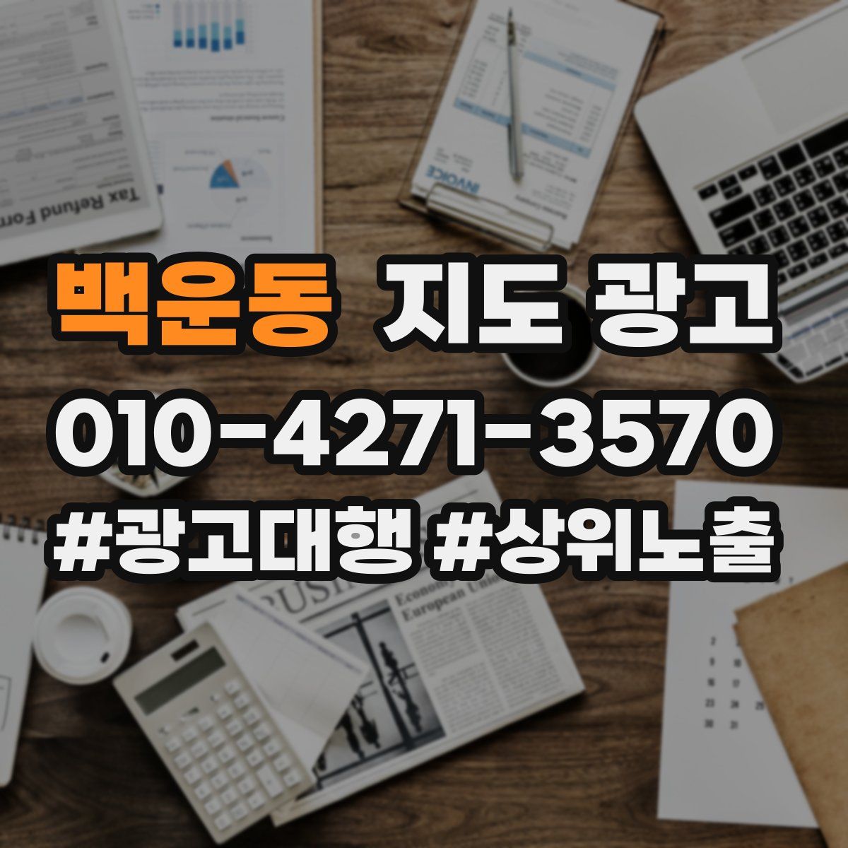 백운동 지도 광고