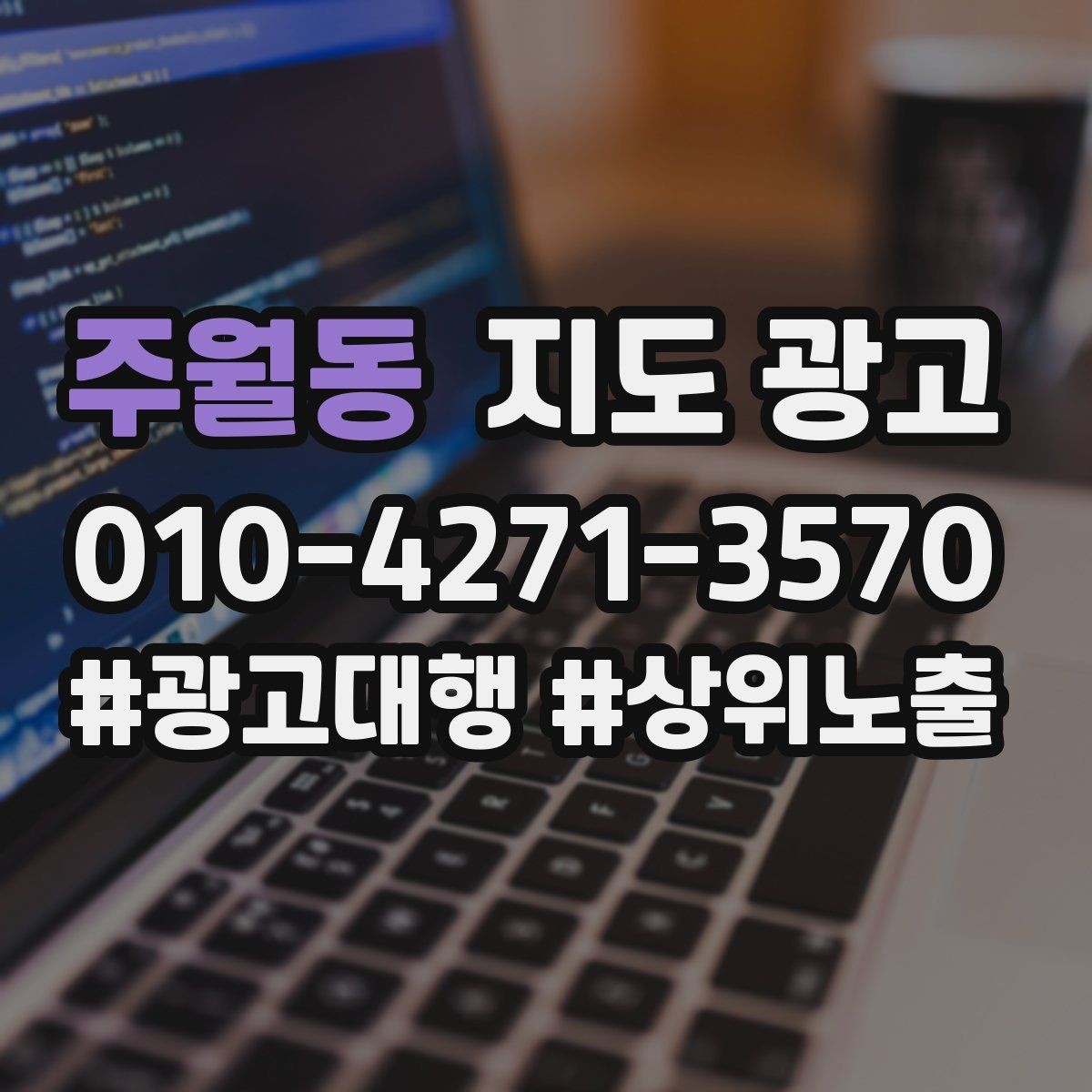 주월동 지도 광고 메뉴 가격 노출을 정리해야 하는 이유