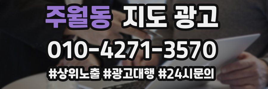 주월동 지도 광고
