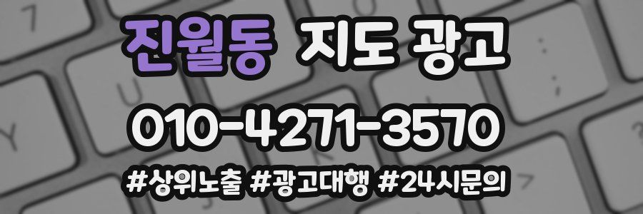 진월동 지도 광고