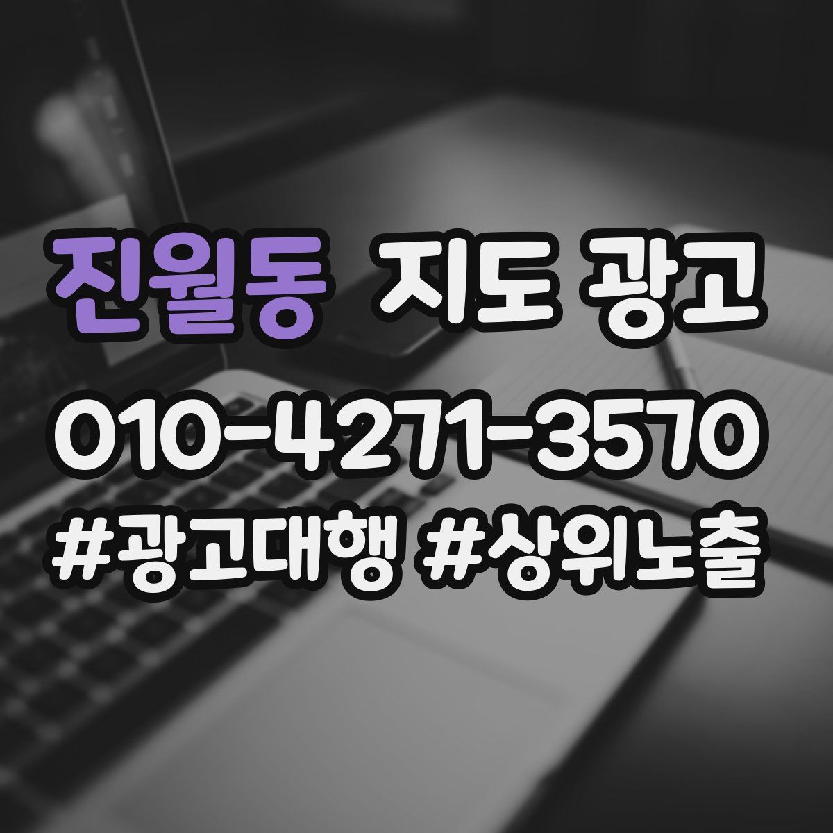 진월동 지도 광고