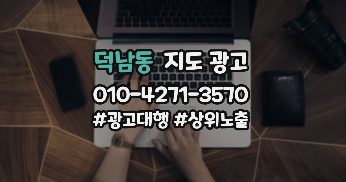 덕남동 지도 광고