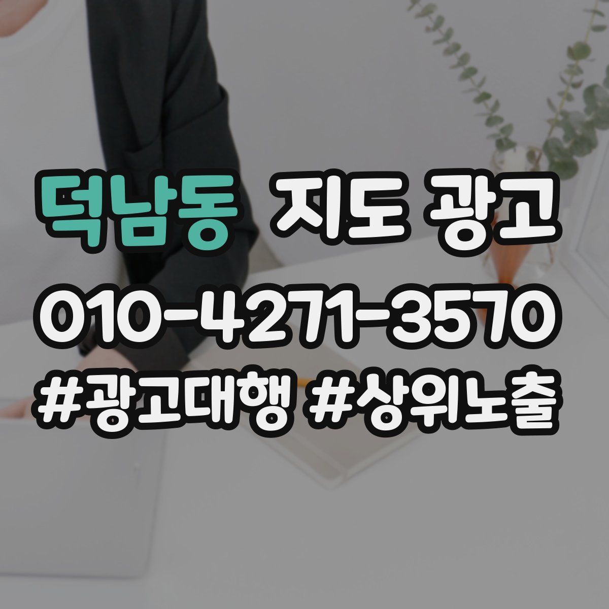 덕남동 지도 광고