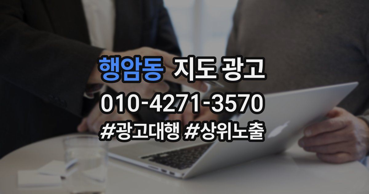 행암동 지도 광고