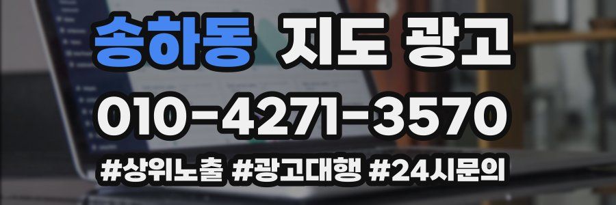 송하동 지도 광고